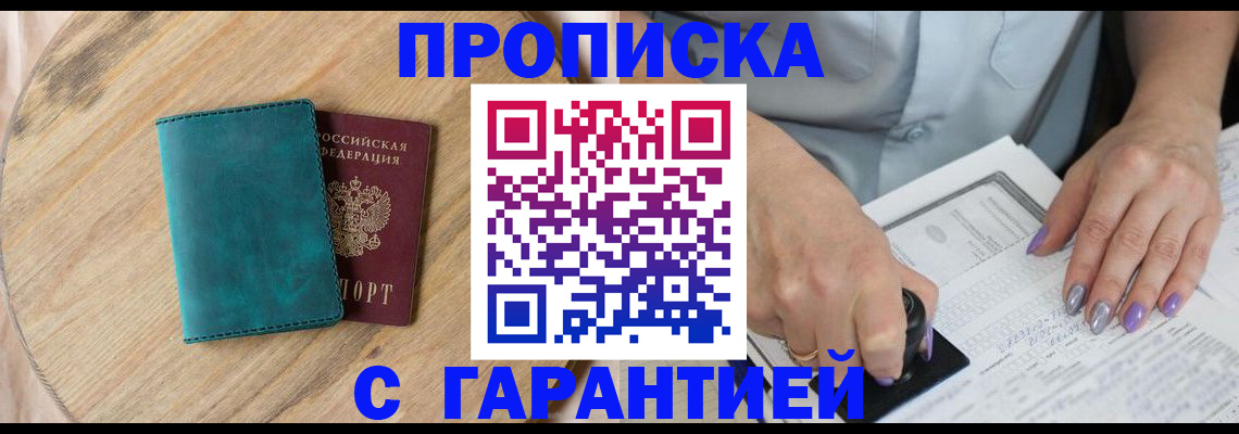 прописка в квартире в Североморске